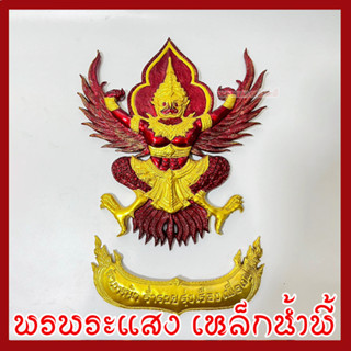 พญาครุฑ แขวนผนัง ก้าวหน้าร่ำรวยรุ่งเรืองเฟื่องฟู สีแดงทอง วัตถุมงคล มวลสารแร่เหล็กน้ำพี้ รับประกันการชำรุดจากการขนส่ง