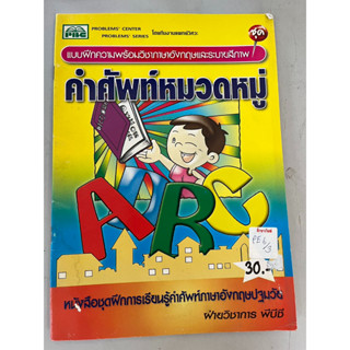 แบบฝึกความพร้อมวิชาภาษาอังกฤษและระบายสีภาพ คำศัพท์หมวดหมู่ BY PBC