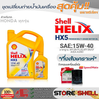 Shell ชุดเปลี่ยนถ่ายน้ำมันเครื่องเบนซิน HONDAทุกรุ่น Shell Helix HX5 15W-40 ขนาด5L./4L. !ฟรีกรองเครื่องยี่ห้อสปีตเมท1ลูก