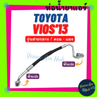 ท่อน้ำยาแอร์ TOYOTA VIOS 2013 - 2015 รุ่นสายกลาง โตโยต้า วีออส 13 - 15 คอม - แผง สายน้ำยาแอร์ ท่อแอร์ สายแอร์ ท่อ 11401