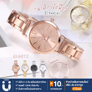 UCOBUY พร้อมส่ง นาฬิกาข้อมือผู้หญิง นาฬิกาข้อมือควอตซ์อะนาล็อก สายสแตนเลส watch นาฬิกาแฟชั่น สำหรับผู้หญิง สไตล์เกาหลี