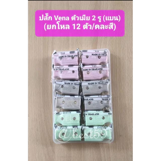 ปลั๊ก Vena ตัวเมีย 2 รู (แบน) ทำจากทองเหลือง แท้ 100% (คละสี) (ยกโหล /12 ตัว)