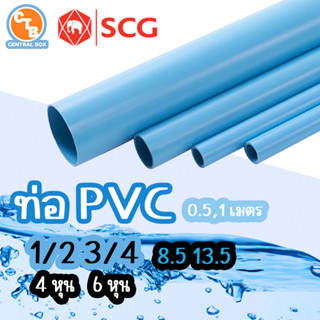 ท่อ pvc ท่อ scg ท่อประปา ท่อน้ำดื่ม มีหลายขนาด