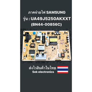 ภาคจ่ายไฟ TV SAMSUNG รุ่น - UA49J5250AKXXT (BN44-00856C) ของถอด