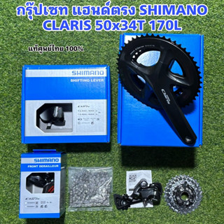 กรุ๊ปเซท แฮนด์ตรง SHIMANO CLARIS 50x34T 170L