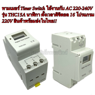 ทามเมอร์ Timer Switch ใช้งานกับ AC 220-240V รุ่น THC15A นาฬิกา ตั้งเวลาดิจิตอล 16 โปรแกรม 220V สินค้าพร้อมส่งในไทย!!