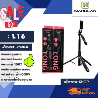 Selfie stick รุ่น L16 ไม้เซลฟี่มีขาพับ3ขา รีโหมดควบคุม แท้พร้อมส่ง (070266)