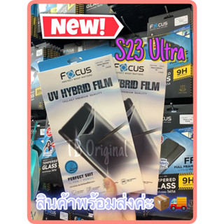 Focus ฟิล์มยูวีไฮบริด ฟิล์มกันรอยพิเศษ UV Hybrid Film รุ่น Samsung S23Ultra รุ่นใหม่ล่าสุด‼️