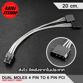 Kaidi สายแปลง 6 Pin to 4 Pin Molex IDE PCI-E (สายสีเงิน) ความยาว 20 เซนติเมตร