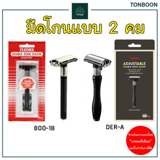 ต้นบุญ - ด้ามมีดโกนแบบ 2 คม ตราขนนก Feather รุ่น 800-1B และ DER-A โกนหนวด โกนผม ปลงผม ทำบุญ ถวายสังฆทาน พระภิกษุสงฆ์