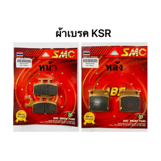 ผ้าเบรค KSR หน้า หลัง อย่างดี SMC เนื้อทองแดง