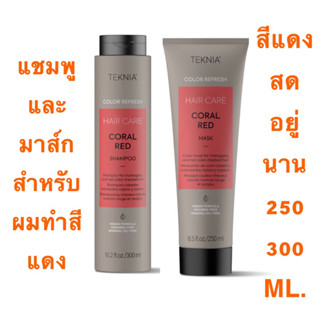 LAKME CORAL RED 250 300 ML.แชมพู และ มาส์ก สำหรับผมทำสีแดง ให้สีแดงสดใส ไม่ซีด