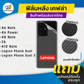 ฟิล์มหลังเคฟล่า สำหรับรุ่น Lenovo Legion Phone Duel 2, K10 Note, Z6, K8 Note, K6 Note, K6 Power