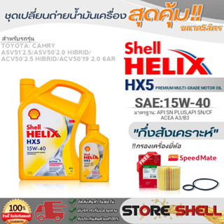 Shell ชุดเปลี่ยนถ่ายน้ำมันเครื่อง New Camry HiBrid Shell Helix HX5 15W-40 ขนาด5ลิตร !ฟรีกรองครื่องยี่ห้อ สปีตเมท 1ลูก