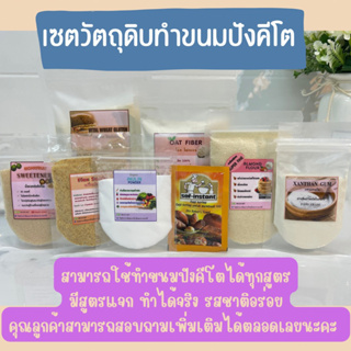 💕keto LowCarb💕เซตวัตถุดิบทำขนมปังไฟเบอร์คีโต  สามารถใช้ทำขนมปังคีโตได้ทุกแบบ มีสูตรขนมปังให้ด้วย