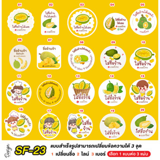 สติ๊กเกอร์ ขนุน Jackfruit แก้ข้อความได้ [ SF-23 ]