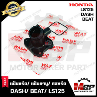 แป้นหรีด/ แป้นคาบู/ คอหรีด สำหรับ HONDA DASH/ BEAT/ LS125 - ฮอนด้า แดช/ บีท/ แอลเอส มาตรฐานโรงงานญี่ปุ่น WASHAIแท้