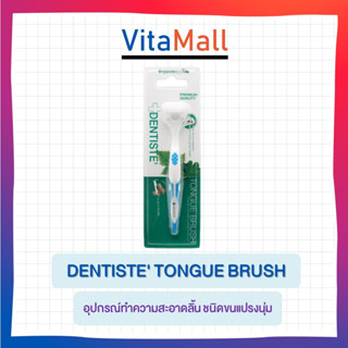 Dentiste Tongue Brush อุปกรณ์ทำความสะอาดลิ้น ชนิดขนแปรงนุ่ม จบทั้ง 6 ปัญหาในช่องปาก กำจัดแบคทีเรีย ลดกลิ่นปาก ลมหายใจหอม