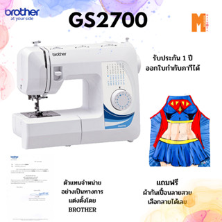 Brother จักรเย็บผ้า รุ่น GS-2700 แถมฟรี ผ้ากันเปื้อนลายซุปเปอร์ฮีโร่ สุดเท่ เลือกลายได้ จักรรับประกันศูนย์ 1 ปี