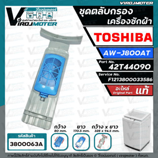 ชุดตลับกรองเครื่องซักผ้า TOSHIBA ( โตชิบ้า ) AW-J800AT ( แท้ ) Part No.42T44090 #F1213800033586 #3800063A