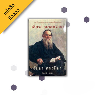 (ปกแข็ง) อันนา คาเรนินา , เลโอ ตอลสตอย Leo Tolstoy