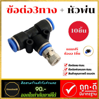 ข้อต่อ3ทางพร้อมหัวพ่นหมอก ขนาด6mm (ชุด10ชิ้น) แถมฟรี ข้องอ90 1ชิ้น