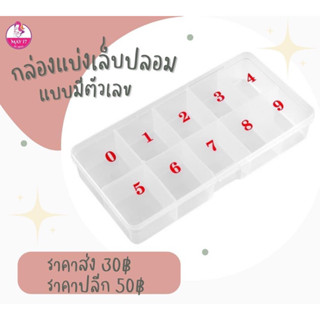 กล่องแบ่งเล็บปลอม เล็บPVC แบบมีตัวเลข 0-9 💅🏻มีบริการเก็บเงินปลายทาง🛵