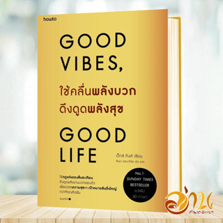 หนังสือ ใช้คลื่นพลังบวกดึงดูดพลังสุข Good Vibes Good Life ผู้เขียน เว็กซ์ คิงส์ สนพ.อมรินทร์ How to หนังสือจิตวิทยา