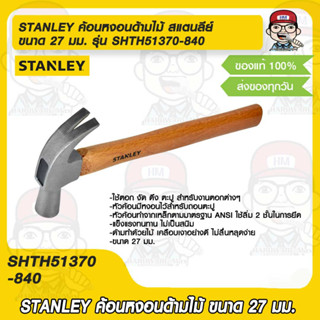 STANLEY ค้อนหงอนด้ามไม้ สแตนลีย์ ขนาด 27 มม. รุ่น SHTH51370-840  ของแท้ 100%