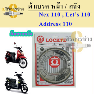 ผ้าเบรคหลัง  Suzuki Nex 110 Lets 110 Address 110