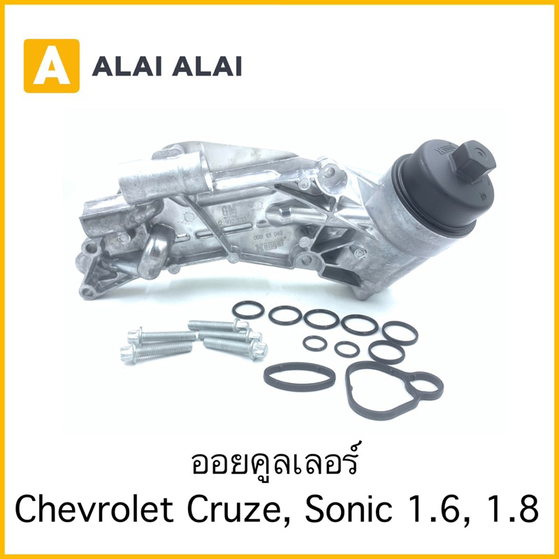 【V1】ออยคูลเลอร์ Chevrolet Cruze, Sonic 1.6, 1.8