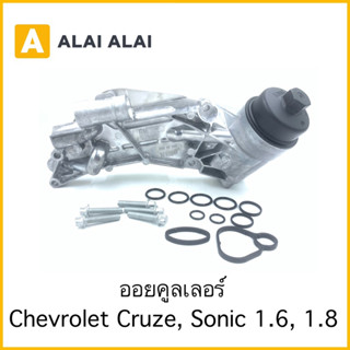 【V1】ออยคูลเลอร์ Chevrolet Cruze, Sonic 1.6, 1.8