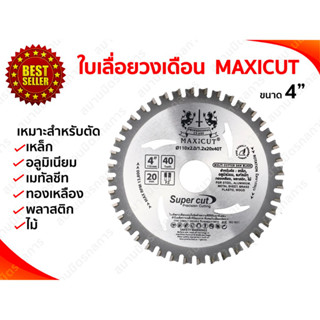 ใบเลื่อยวงเดือน MULTI CUTTER MAXICUT ขนาด 4 นิ้ว และ 7 นิ้ว + พร้อมแหวน สำหรับตัดเหล็ก อลูมิเนียม เมทัลชีท ไม้ ฯลฯ