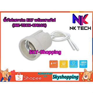 ขั้วไฟกระเบื้องพร้อมสายไฟ E27 NK-TECH (NK-TECH-CM102) ขั้วไฟเซรามิก ขั้วไฟE27 ขั้วหลอดไฟ ขั้วไฟเพดาน ขั้วไฟประดับ