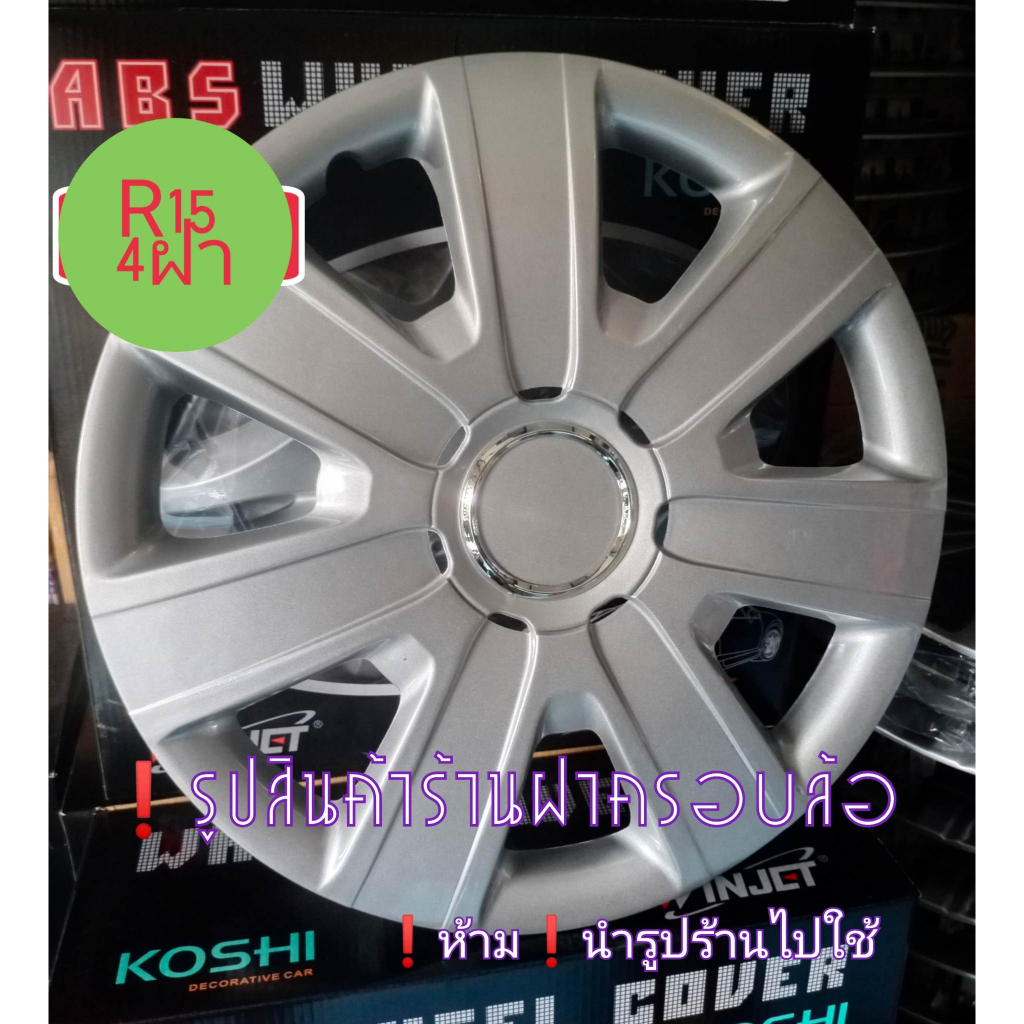 ฝาครอบล้อกะทะ15นิ้ว[No76]ชุด4ฝาเก๋งกะบะ
