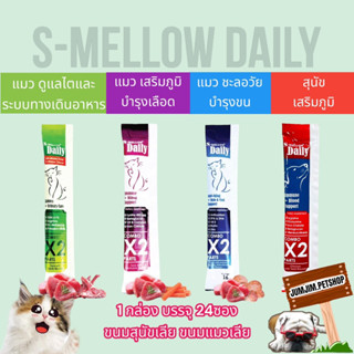 S-mellow Daily (1กล่อง 24ซอง) ขนมหมาเลีย ขนมแมวเลีย