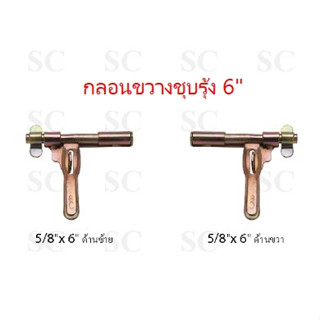 กลอนขวาง 5/8″x6″(ชุบสีรุ้ง)