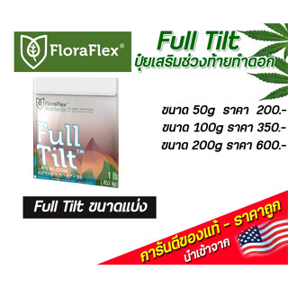 FloraFlex Full Tilt ปุ๋ยเสริมช่วงท้ายทำดอก ขนาดแบ่ง 50g/100g/200g นำเข้าจากUSA ของแท้100%