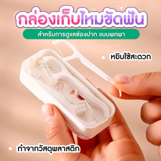 ที่ขัดฟัน  ทําความสะอาดช่องปาก  ไหมขัดฟัน  แบบพกพา SP288