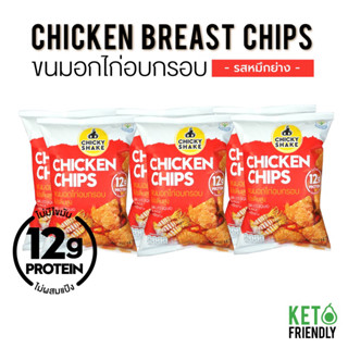 Chicky Shake ขนมอกไก่อบกรอบ โปรตีนสูง รสหมึกย่าง 6 ซอง ขนมคลีน ขนมคีโต ขนมโปรตีน ไม่อ้วน Keto snack