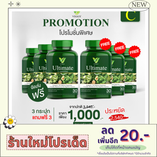 โปรขาดตลาด!! 1 GET 1 @Veggy Ultimate เวจจี้วิตามินผัก ดีท็อกซ์ลำไส้ กำจัดไขมันส่วนเกิน พุงหนา พุงป่อง แบนเรียบ ผอมเพรียว