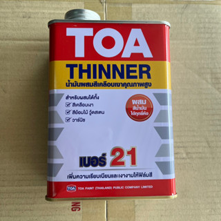 TOA THINNER 21 ทินเนอร์ ทีโอเอ ทินเนอร์ TOA เบอร์ 21 1/4 กล. 0.946 ลิตร ทินเนอร์ผสมสี