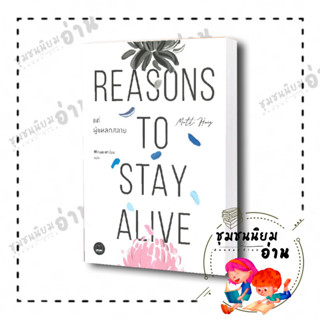 หนังสือ แด่ผู้แหลกสลาย REASONS TO STAY ALIVE ผู้เขียน: แมตต์ เฮก (Matt Haig) : บุ๊คสเคป/BOOKSCAPE #ชุมชนนิยมอ่าน