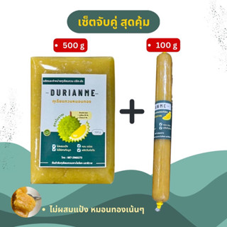 เซ็ตจับคู่ สุดคุ้ม ทุเรียนกวนแท้ ทุเรียนกวนหมอนทอง ไม่ผสมแป้ง หวานน้อย จำนวน 2 ชิ้น ( 500 g + 100 g )สินค้ามีพร้อมส่งค่ะ