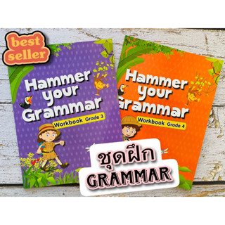 ชุดฝึกภาษาอังกฤษ Hammer Your Grammar