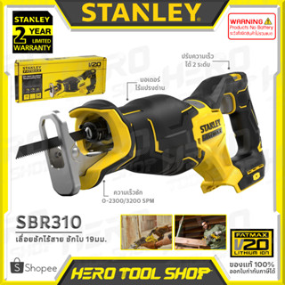 STANLEY FATMAX เลื่อย เลื่อยชัก ไร้สาย 20V Max. (BL Motor : มอเตอร์ไร้แปรงถ่าน) รุ่น SBR310 ++เฉพาะตัวเครื่อง ไม่รวมแบตเ