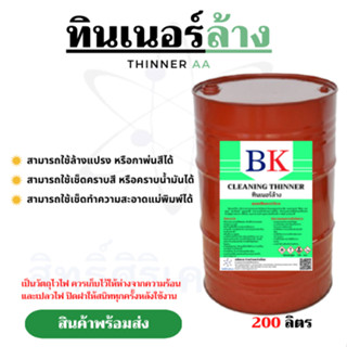 ทินเนอร์ล้าง 2A  (ถัง 200 ลิตร ไม่รวมถัง น้ำล้วน 150 KG. ) ตรา BK