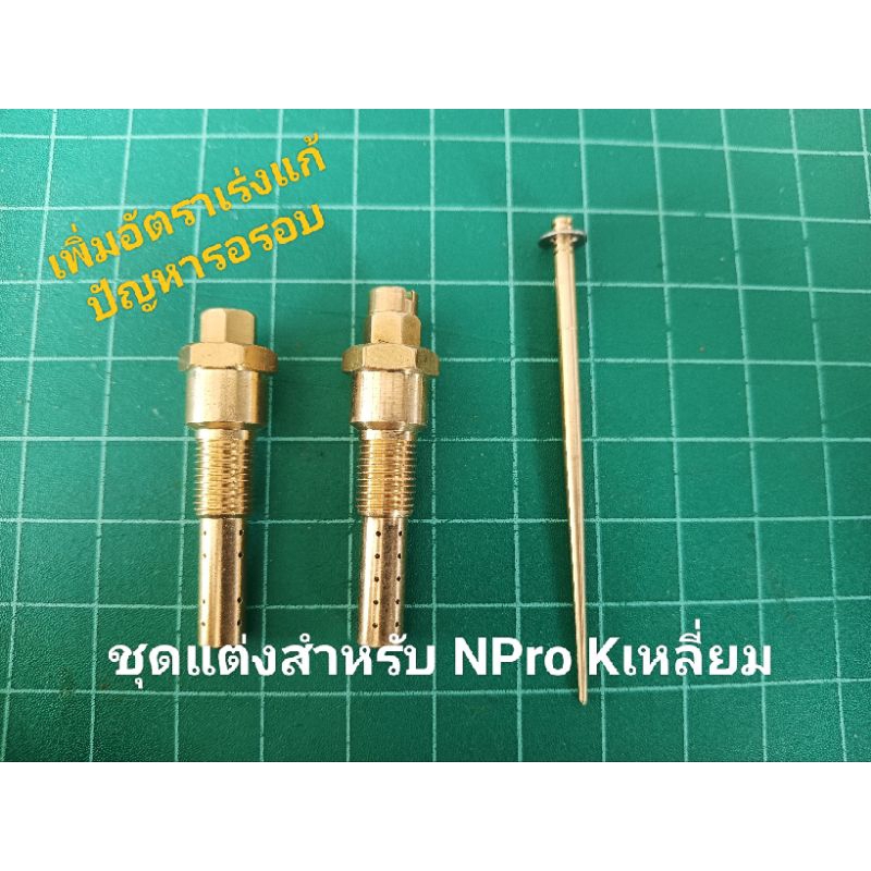 ชุดแต่งเพิ่มอัตราเร่งสำหรับคาร์บู n pro k เหลี่ยม