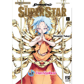 Shaman King Super Star เล่ม 5 หนังสือ การ์ตูน มังงะ ชาแมนคิง ชาแมน smm พี่พงษ์ 13/2/66