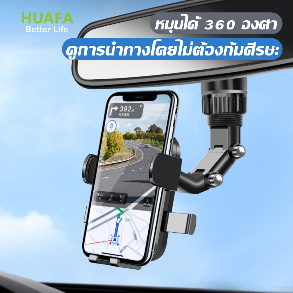 HUAFA MALL  ที่วางโทรศัพท์ในรถยนต์ ที่วางโทรศัพท์กระจกมองหลังในรถยนต์ ที่วางโทรศัพท์แบบปรับได้ 360 °